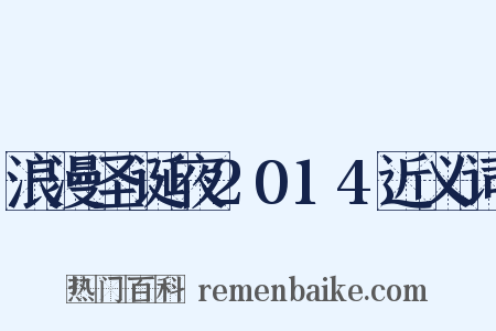 浪漫圣诞夜2014近义词是什么意思的图片